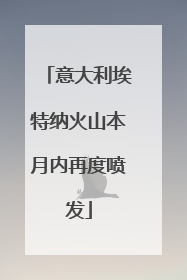 意大利埃特纳火山本月内再度喷发
