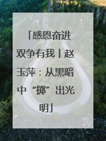 感恩奋进 双争有我丨赵玉萍：从黑暗中“掷”出光明