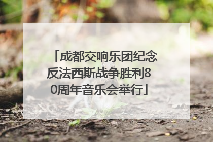 成都交响乐团纪念反法西斯战争胜利80周年音乐会举行