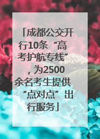 成都公交开行10条“高考护航专线”，为2500余名考生提供“点对点”出行服务