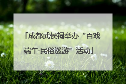 成都武侯祠举办“百戏端午·民俗巡游”活动