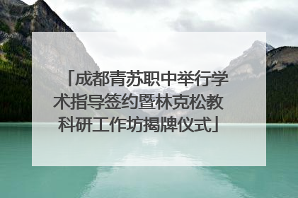 成都青苏职中举行学术指导签约暨林克松教科研工作坊揭牌仪式