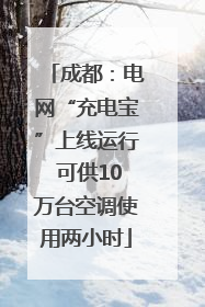 成都：电网“充电宝”上线运行 可供10万台空调使用两小时