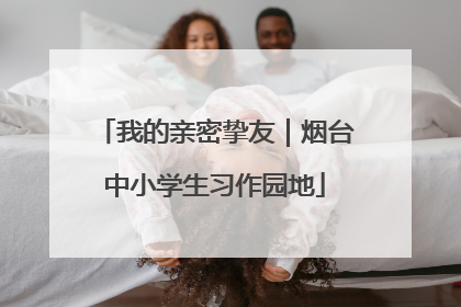 我的亲密挚友｜烟台中小学生习作园地