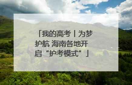 我的高考丨为梦护航 海南各地开启“护考模式”