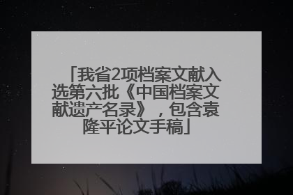 我省2项档案文献入选第六批《中国档案文献遗产名录》，包含袁隆平论文手稿