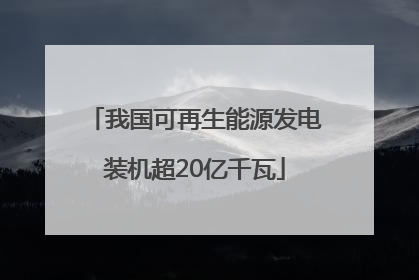 我国可再生能源发电装机超20亿千瓦