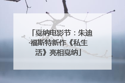 戛纳电影节：朱迪·福斯特新作《私生活》亮相戛纳