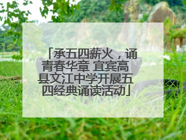 承五四薪火，诵青春华章 宜宾高县文江中学开展五四经典诵读活动