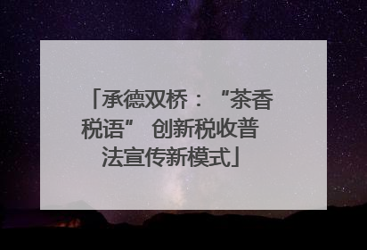 承德双桥：“茶香税语” 创新税收普法宣传新模式