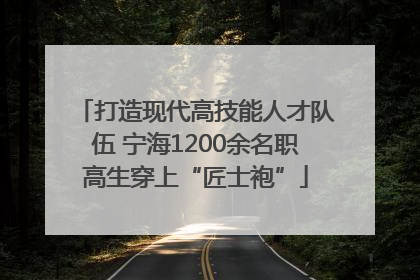 打造现代高技能人才队伍 宁海1200余名职高生穿上“匠士袍”
