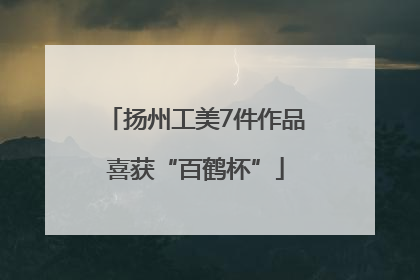 扬州工美7件作品喜获“百鹤杯”