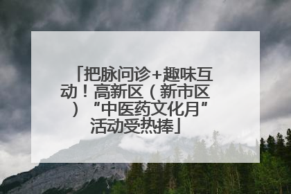 把脉问诊+趣味互动！高新区（新市区）“中医药文化月”活动受热捧