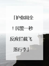 护你周全！民警一秒反应拦截飞落行李