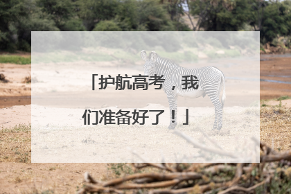 护航高考，我们准备好了！