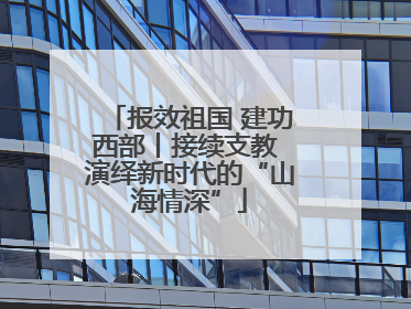 报效祖国 建功西部丨接续支教 演绎新时代的“山海情深”