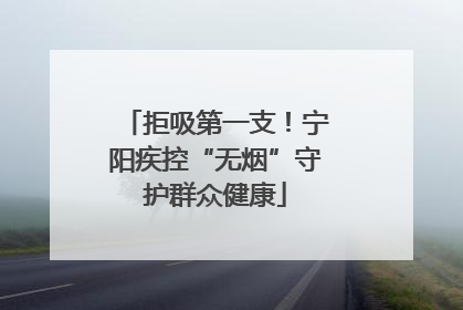 拒吸第一支！宁阳疾控“无烟”守护群众健康