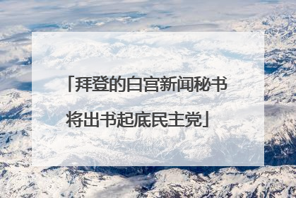 拜登的白宫新闻秘书将出书起底民主党