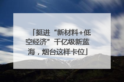 挺进“新材料+低空经济”千亿级新蓝海，烟台这样卡位