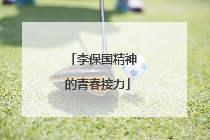 李保国精神的青春接力