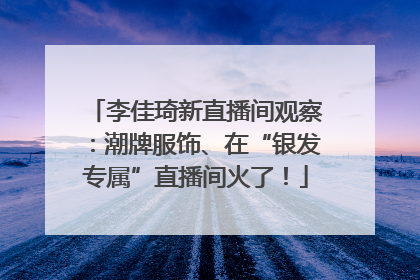 李佳琦新直播间观察：潮牌服饰、在“银发专属”直播间火了！