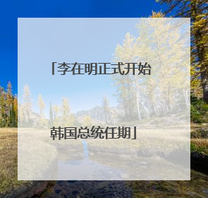 李在明正式开始韩国总统任期