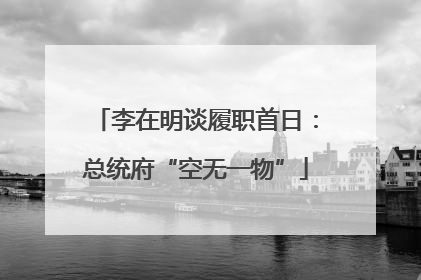 李在明谈履职首日：总统府“空无一物”