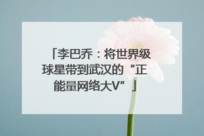 李巴乔：将世界级球星带到武汉的“正能量网络大V”
