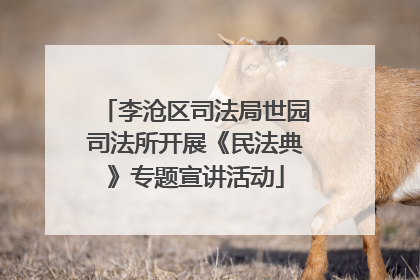 李沧区司法局世园司法所开展《民法典》专题宣讲活动