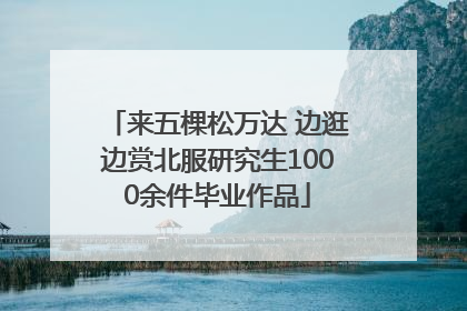 来五棵松万达 边逛边赏北服研究生1000余件毕业作品