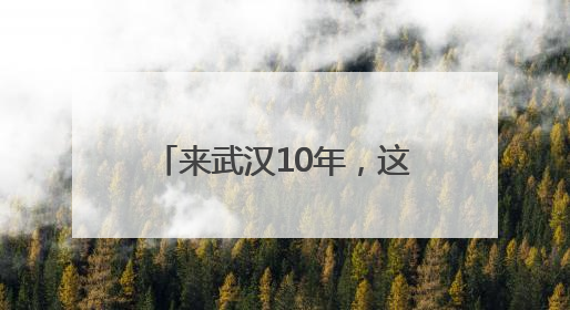 来武汉10年，这位台湾青年荣获“湖北青年五四奖章”