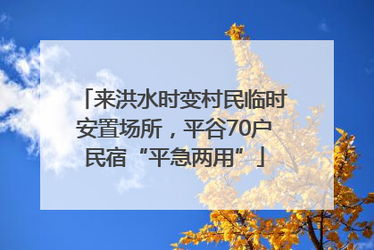 来洪水时变村民临时安置场所，平谷70户民宿“平急两用”