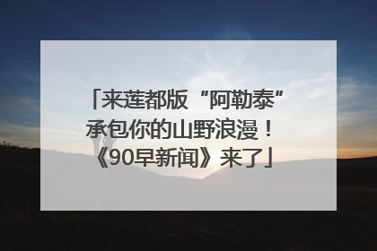 来莲都版“阿勒泰” 承包你的山野浪漫！《90早新闻》来了