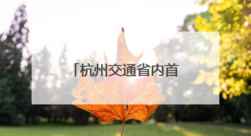 杭州交通省内首创普通货运企业迁移“无感办”