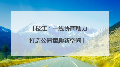 枝江：一线协商助力打造公园童趣新空间