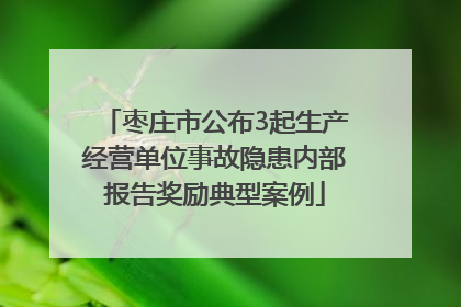 枣庄市公布3起生产经营单位事故隐患内部报告奖励典型案例