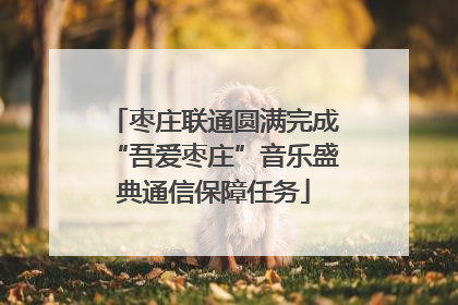 枣庄联通圆满完成“吾爱枣庄”音乐盛典通信保障任务