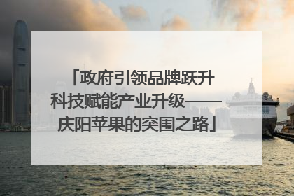 政府引领品牌跃升 科技赋能产业升级——庆阳苹果的突围之路