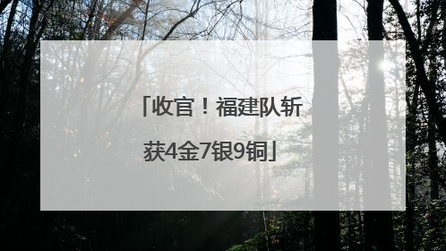 收官！福建队斩获4金7银9铜