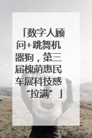 数字人顾问+跳舞机器狗，第三届槐荫惠民车展科技感“拉满”