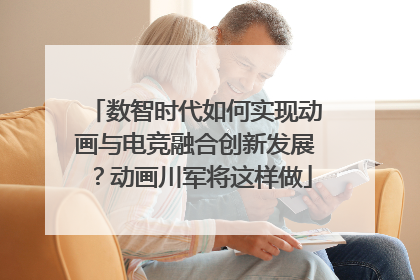 数智时代如何实现动画与电竞融合创新发展？动画川军将这样做