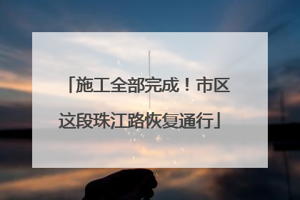 施工全部完成！市区这段珠江路恢复通行