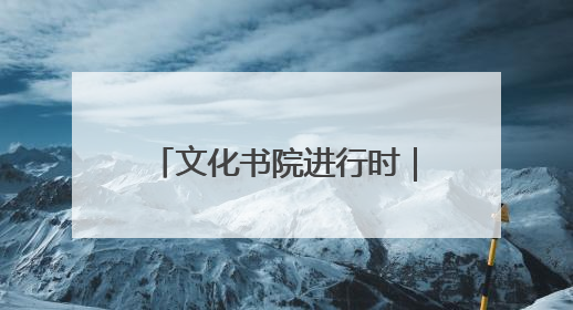 文化书院进行时｜当相亲会遇上“后备厢集市”，打造今夏独有的浪漫