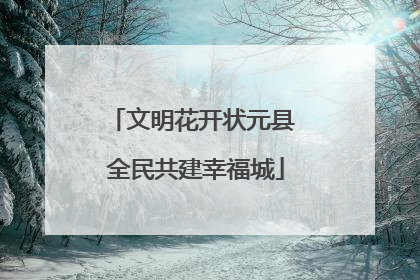 文明花开状元县 全民共建幸福城