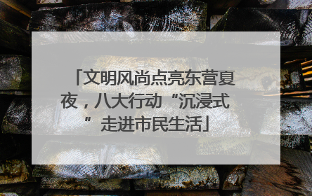 文明风尚点亮东营夏夜，八大行动“沉浸式”走进市民生活