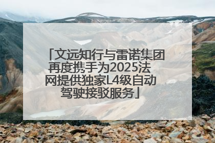 文远知行与雷诺集团再度携手为2025法网提供独家L4级自动驾驶接驳服务