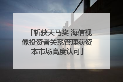 斩获天马奖 海信视像投资者关系管理获资本市场高度认可