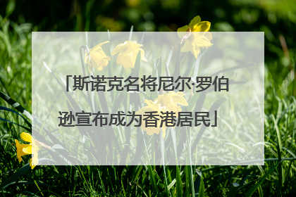斯诺克名将尼尔·罗伯逊宣布成为香港居民