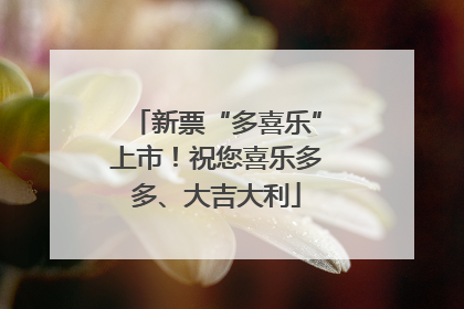 新票“多喜乐”上市！祝您喜乐多多、大吉大利