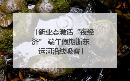 新业态激活“夜经济” 端午假期浙东运河沿线吸客